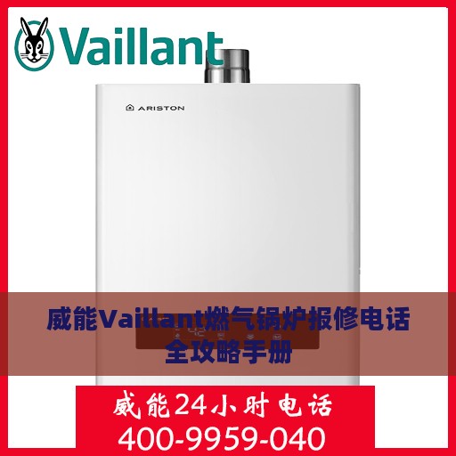 威能Vaillant燃气锅炉报修电话全攻略手册