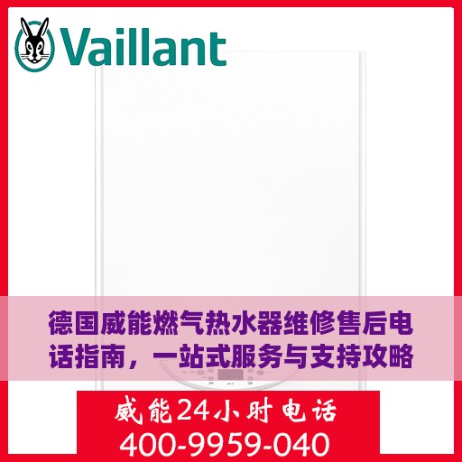 德国威能燃气热水器维修售后电话指南，一站式服务与支持攻略