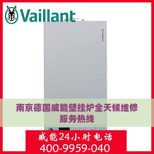 南京德国威能壁挂炉全天候维修服务热线
