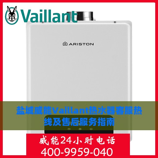盐城威能Vaillant热水器客服热线及售后服务指南