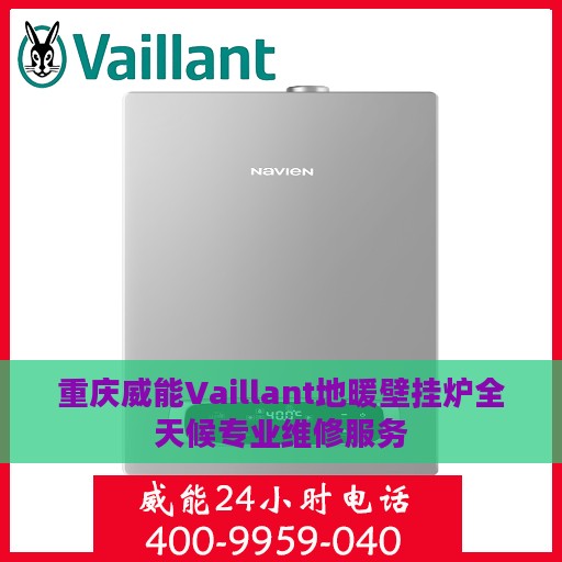 重庆威能Vaillant地暖壁挂炉全天候专业维修服务
