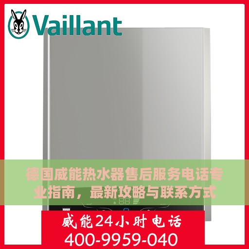 德国威能热水器售后服务电话专业指南，最新攻略与联系方式