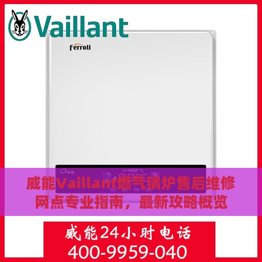 威能Vaillant燃气锅炉售后维修网点专业指南，最新攻略概览