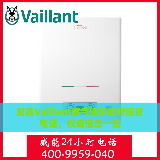 威能Vaillant燃气锅炉维修服务电话，权威信息一览