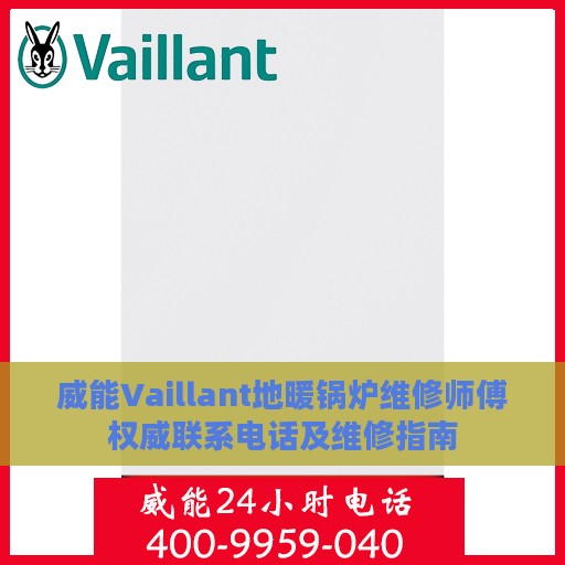 威能Vaillant地暖锅炉维修师傅权威联系电话及维修指南