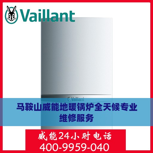 马鞍山威能地暖锅炉全天候专业维修服务