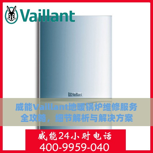 威能Vaillant地暖锅炉维修服务全攻略，细节解析与解决方案