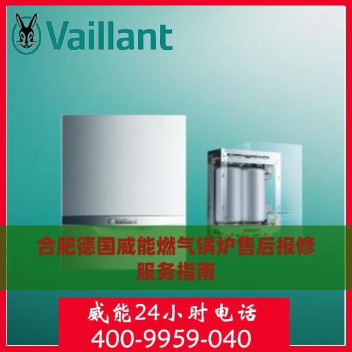 合肥德国威能燃气锅炉售后报修服务指南