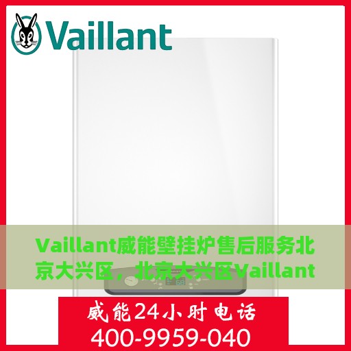 Vaillant威能壁挂炉售后服务北京大兴区，北京大兴区Vaillant威能壁挂炉专业售后服务团队