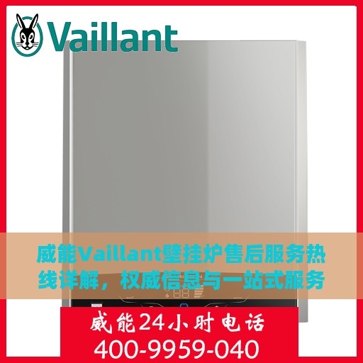威能Vaillant壁挂炉售后服务热线详解，权威信息与一站式服务支持