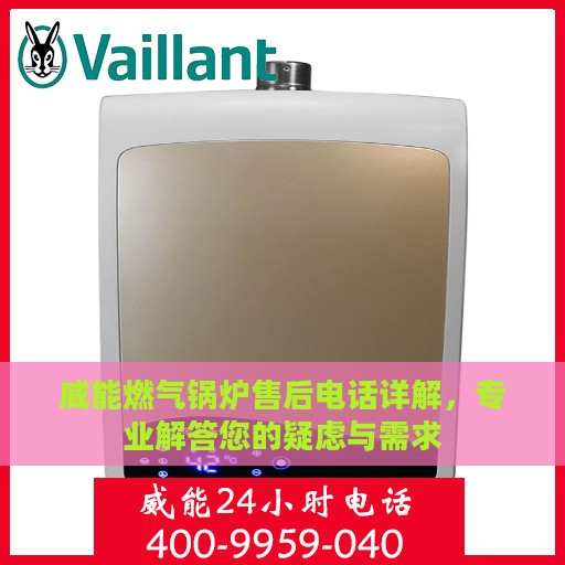威能燃气锅炉售后电话详解，专业解答您的疑虑与需求