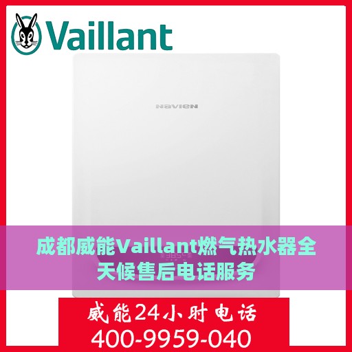 成都威能Vaillant燃气热水器全天候售后电话服务