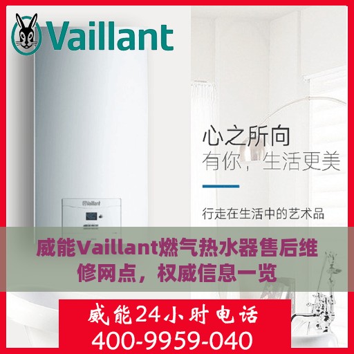 威能Vaillant燃气热水器售后维修网点，权威信息一览