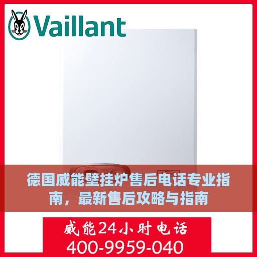德国威能壁挂炉售后电话专业指南，最新售后攻略与指南