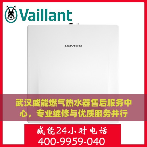 武汉威能燃气热水器售后服务中心，专业维修与优质服务并行