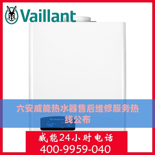 六安威能热水器售后维修服务热线公布