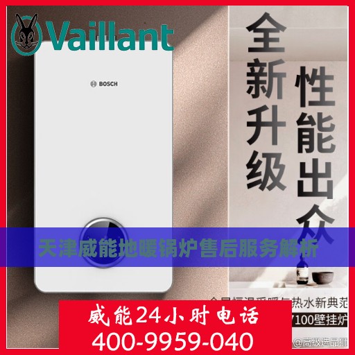 天津威能地暖锅炉售后服务解析
