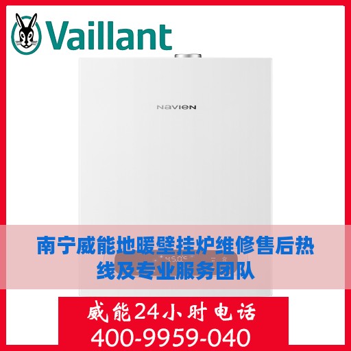 南宁威能地暖壁挂炉维修售后热线及专业服务团队