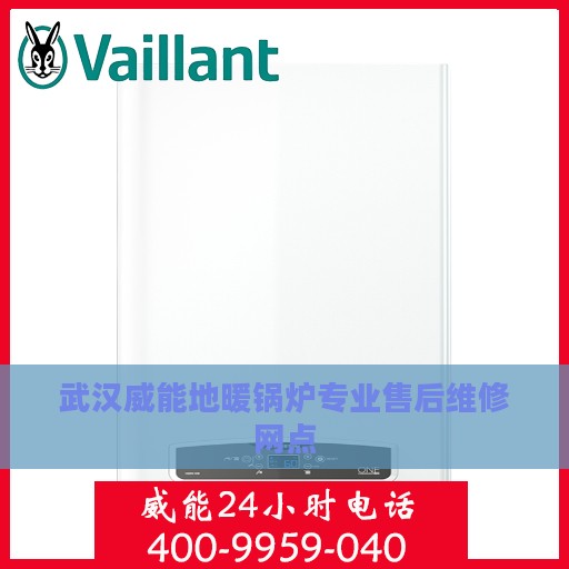 武汉威能地暖锅炉专业售后维修网点