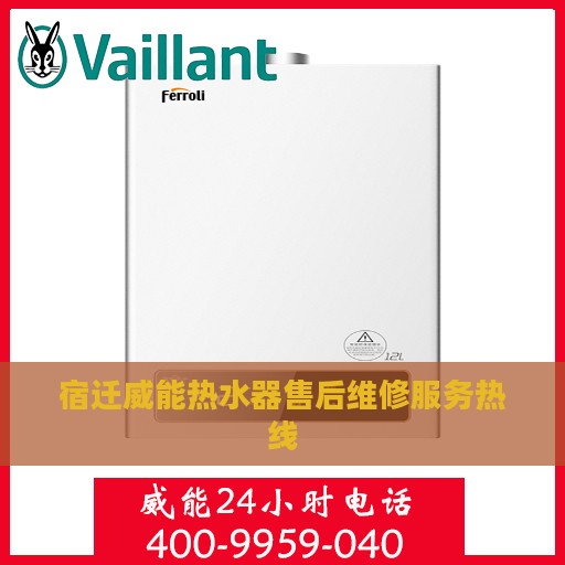 宿迁威能热水器售后维修服务热线
