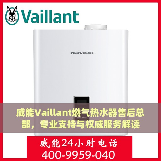 威能Vaillant燃气热水器售后总部，专业支持与权威服务解读