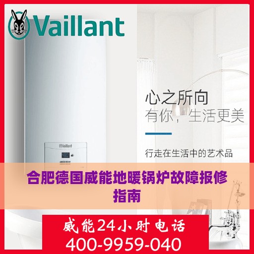 合肥德国威能地暖锅炉故障报修指南