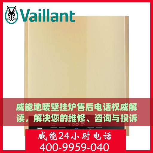 威能地暖壁挂炉售后电话权威解读，解决您的维修、咨询与投诉问题