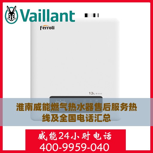 淮南威能燃气热水器售后服务热线及全国电话汇总