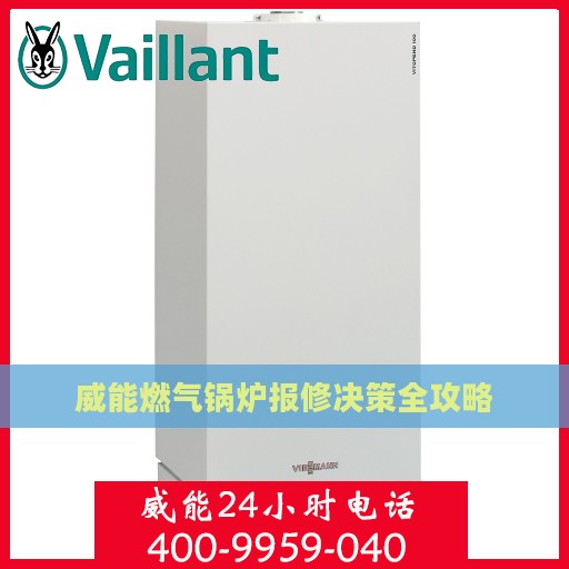 威能燃气锅炉报修决策全攻略
