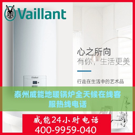 泰州威能地暖锅炉全天候在线客服热线电话