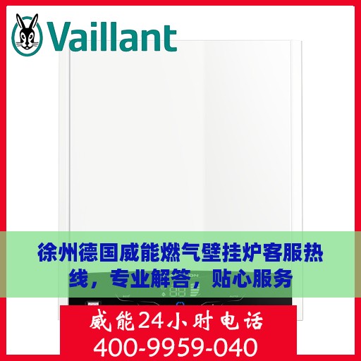 徐州德国威能燃气壁挂炉客服热线，专业解答，贴心服务