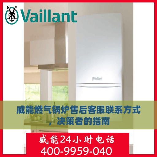 威能燃气锅炉售后客服联系方式，决策者的指南
