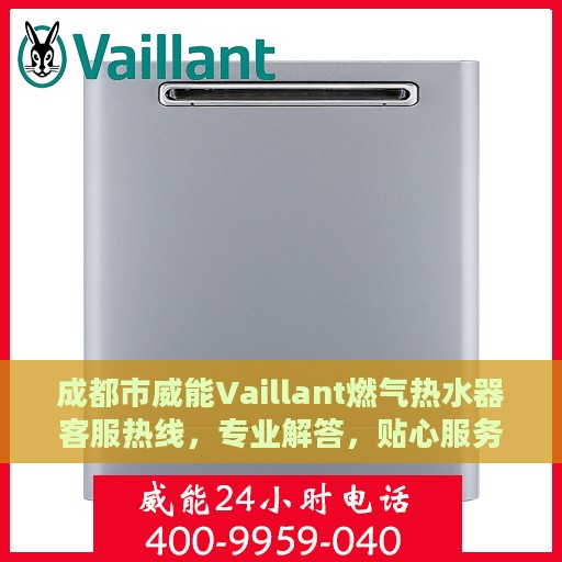 成都市威能Vaillant燃气热水器客服热线，专业解答，贴心服务