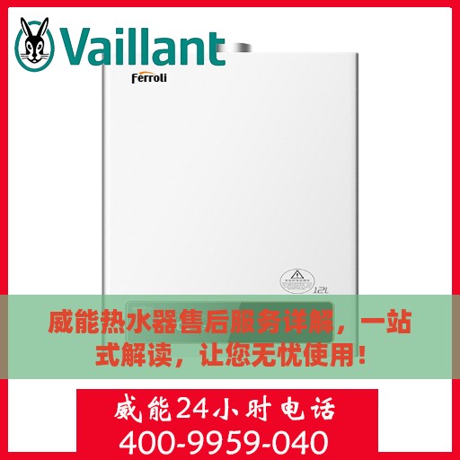 威能热水器售后服务详解，一站式解读，让您无忧使用！