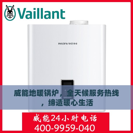 威能地暖锅炉，全天候服务热线，缔造暖心生活
