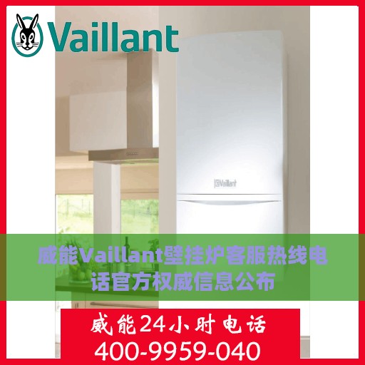 威能Vaillant壁挂炉客服热线电话官方权威信息公布