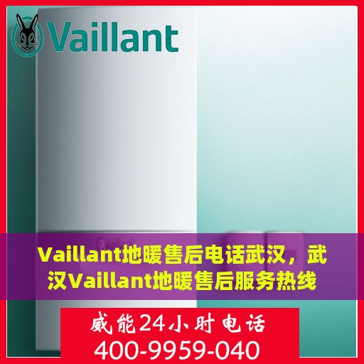 Vaillant地暖售后电话武汉，武汉Vaillant地暖售后服务热线