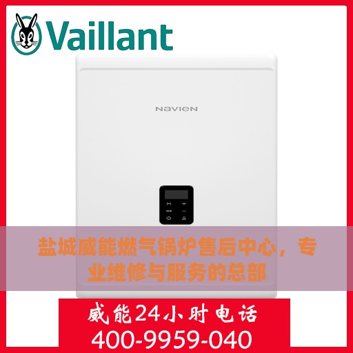 盐城威能燃气锅炉售后中心，专业维修与服务的总部