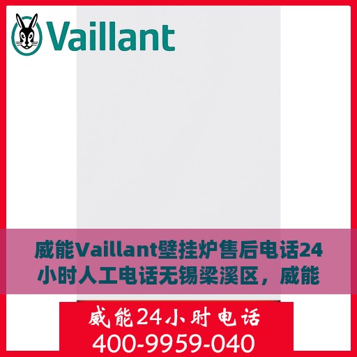 威能Vaillant壁挂炉售后电话24小时人工电话无锡梁溪区，威能Vaillant壁挂炉无锡梁溪区24小时售后热线服务