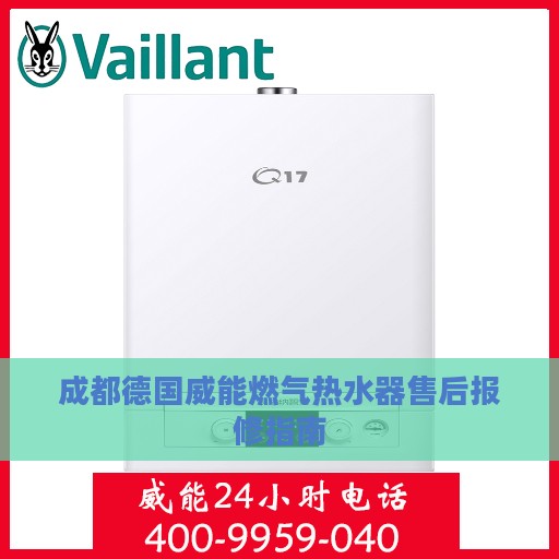 成都德国威能燃气热水器售后报修指南