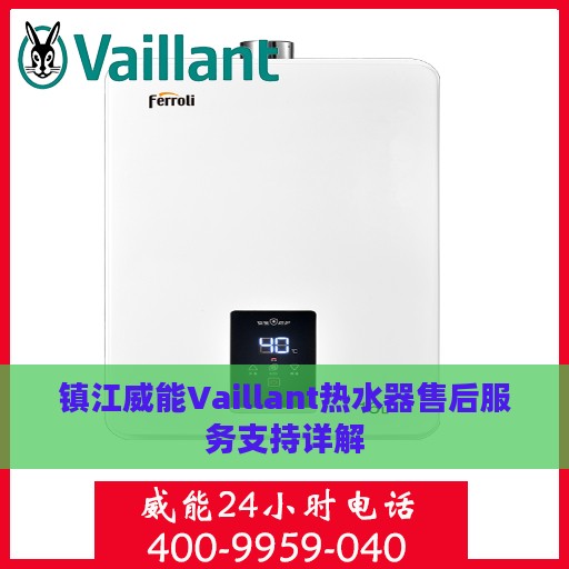 镇江威能Vaillant热水器售后服务支持详解