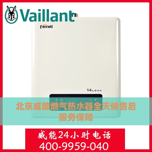北京威能燃气热水器全天候售后服务保障