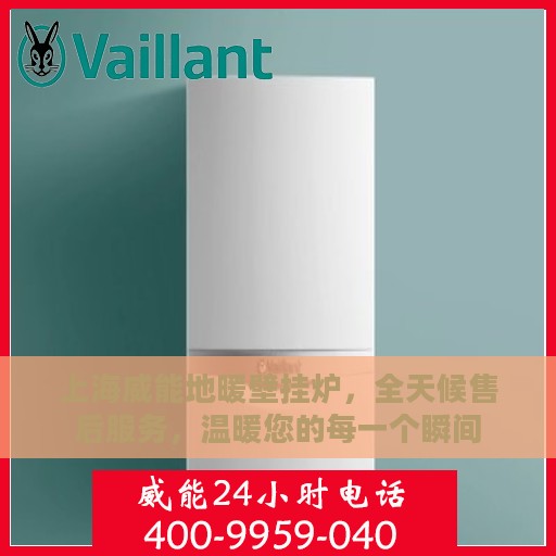 上海威能地暖壁挂炉，全天候售后服务，温暖您的每一个瞬间