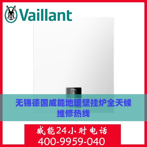 无锡德国威能地暖壁挂炉全天候维修热线
