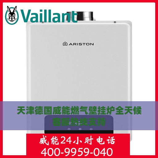 天津德国威能燃气壁挂炉全天候客服热线支持