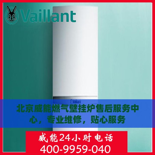 北京威能燃气壁挂炉售后服务中心，专业维修，贴心服务