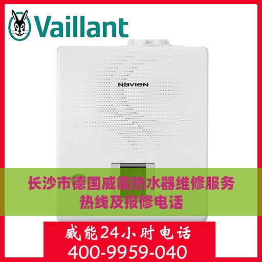 长沙市德国威能热水器维修服务热线及报修电话