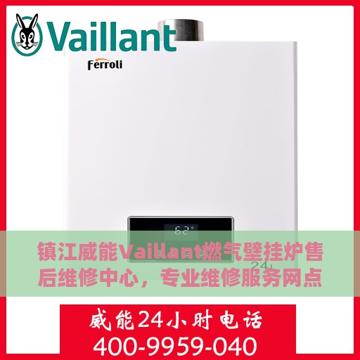 镇江威能Vaillant燃气壁挂炉售后维修中心，专业维修服务网点