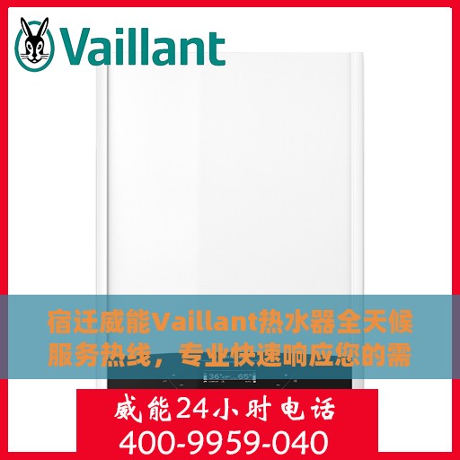 宿迁威能Vaillant热水器全天候服务热线，专业快速响应您的需求！