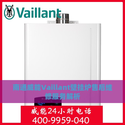 南通威能Vaillant壁挂炉售后维修服务解析